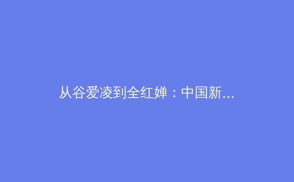 从谷爱凌到全红婵：中国新生代运动员如何重新定义体育巅峰 - 2